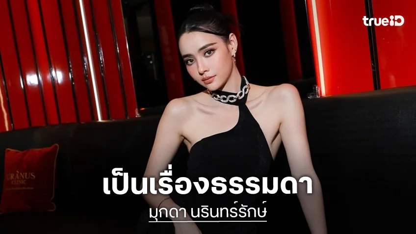 “มุกดา” มองเป็นเรื่องธรรมดางานในวงการบันเทิงมีความสุ่มเสี่ยง เผยเรียนทำเล็บเตรียมเปิดร้าน