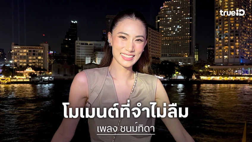 “เพลง ชนม์ทิดา” โดนขอเลิก บอกวันนี้ยังไม่พร้อม แต่ขอให้เก็บชุดแต่งงานไว้