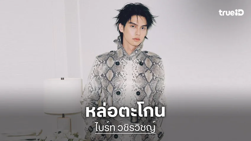 หล่อตะโกน! “ไบร์ท วชิรวิชญ์” ร่วมชมโชว์ Burberry winter2026 ใน London Fashion Week