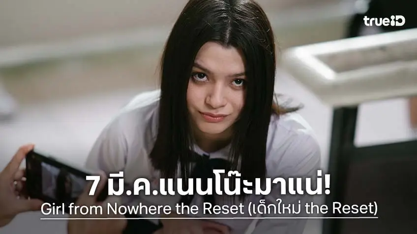 7 มี.ค.มาแน่! "แนนโน๊ะ" เตรียมเช็กบิล ใน Girl from Nowhere the Reset (เด็กใหม่ the Reset)