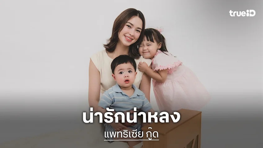 น่ารักน่าหลง! “น้องแพทริค” ลูกชาย “แพทริเซีย กู๊ด” อายุ 1 ขวบแล้ว