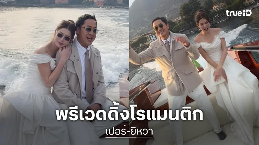 เปิดเบื้องหลัง “เปอร์ สุวิกรม” ควงคู่ “ยิหวา ปรียากานต์” ไปถ่ายพรีเวดดิ้งที่ประเทศอิตาลี