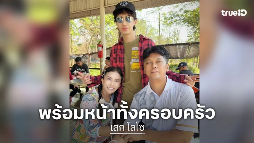 เสก โลโซ พร้อมหน้าลูกเมียครั้งแรกก่อนพ้นโทษ