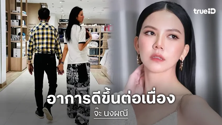 ข่าวดี “พ่อจ๊ะ นงผณี” อาการดีขึ้นต่อเนื่อง หายใจได้เอง รูม่านตาตอบสนองดี