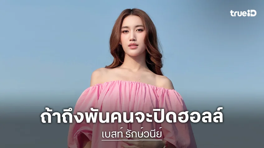 “เบสท์ คำสิงห์” เตรียมจัดงานวันเกิดขอบคุณแฟนคลับ เผยยังไม่เรียนต่อปริญญาโทรอส่งน้องชายเรียนจบก่อน