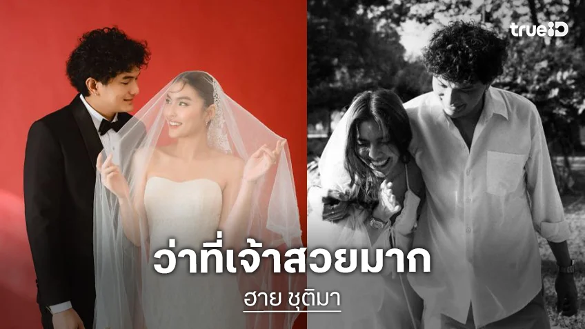 เพื่อนศิลปินแห่ยินดี....มาแล้วพรีเวดดิ้งสุดหวานของลูกทุ่งสาว