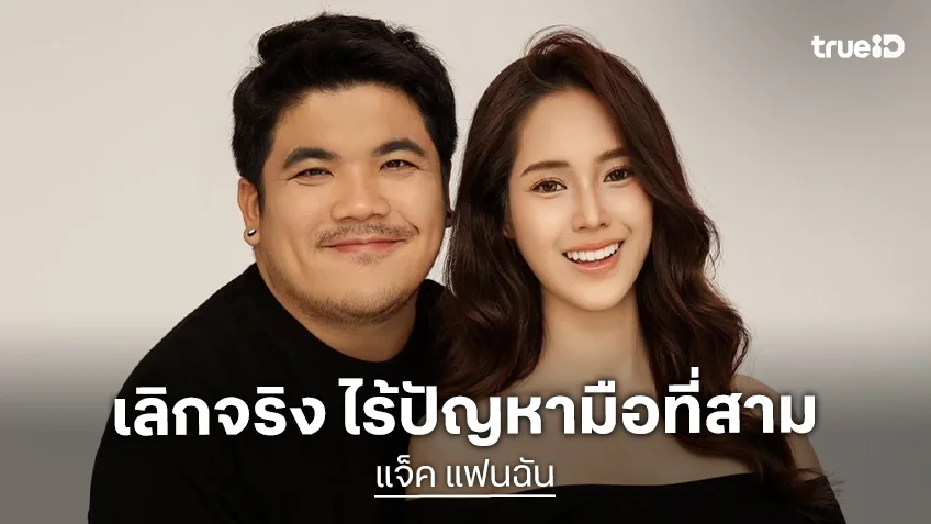 ช็อก! แจ็ค แฟนฉัน” รับลดสถานะ “ใบหม่อน” เหลือทำหน้าที่พ่อแม่ดูลูก