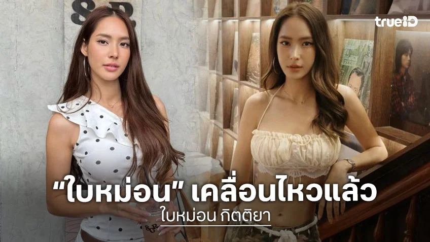 “ใบหม่อน” เคลื่อนไหวแล้ว หลัง “แจ็ค แฟนฉัน” ออกมาประกาศยุติความสัมพันธ์