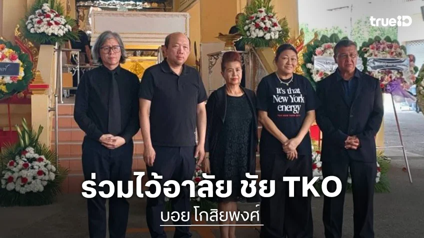 “บอย โกสิยพงศ์ - สาลินี ปันยารชุน” พร้อมคนวงการร่วมส่ง “ชัย TKO”