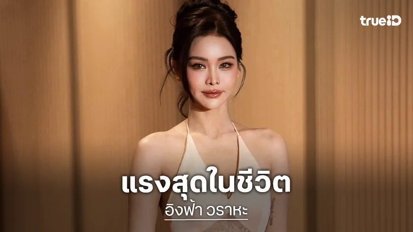“อิงฟ้า” รับฉากเลิฟซีน “ภ.ราคี” แรงสุดในชีวิต มองเป็นศิลปะไม่ใช่โป๊เปลือย
