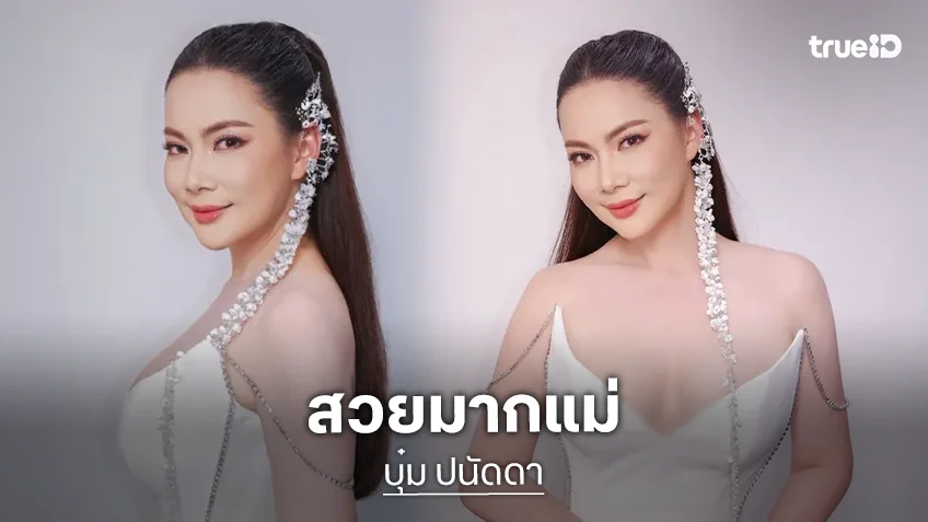 “บุ๋ม ปนัดดา” สวยสะกดทุกสายต อวดลุคขาวหรูจาก POEM หุ่นเป๊ะเกินต้าน จนรุ่นน้องนางสาวไทยยังต้องยอม