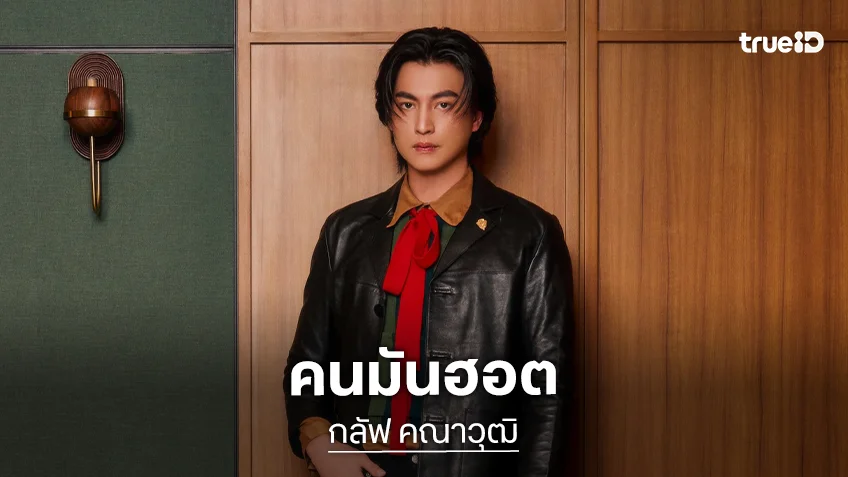 เตรียมเข้าร่วมงานแฟชั่น 2 แบรนด์ท็อป “กลัฟ คณาวุฒิ” พร้อมเสิร์ฟความฮอตที่ Milan Fashion Week 2026