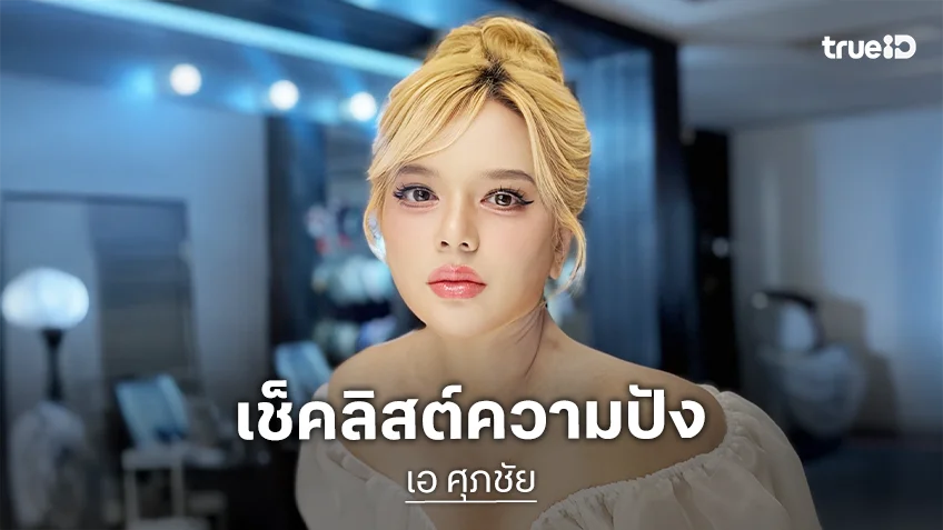 เช็คลิสต์ความปัง “เอ ศุภชัย” มัดใจคนดูอยู่หมัด! ฟาด 4 ผลงานเด่น ระดับพรีเมี่ยมเกรด A