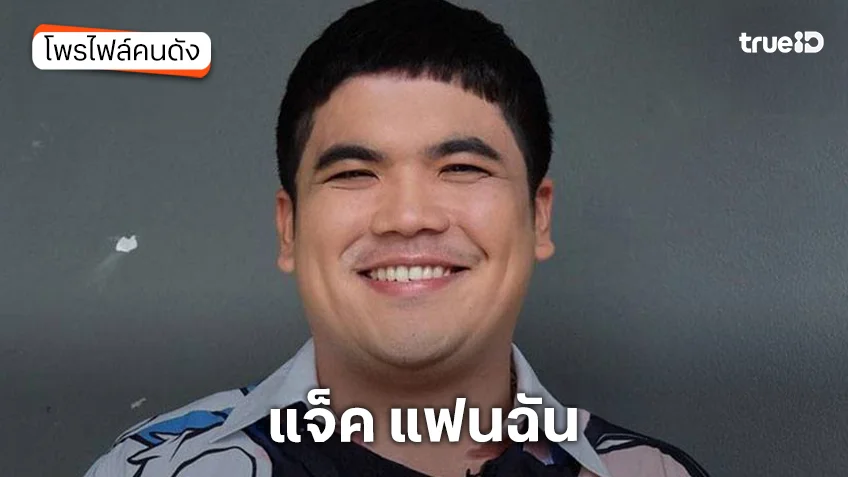 ประวัติ แจ็ค แฟนฉัน เลิก ใบหม่อน กิตติยา