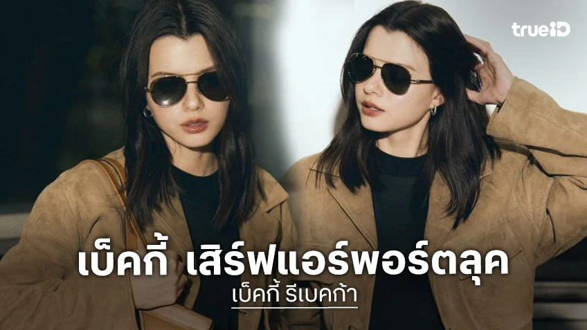 “เบ็คกี้ รีเบคก้า” เสิร์ฟแอร์พอร์ตลุค เตรียมร่วมชมแฟชั่นโชว์ที่มิลาน