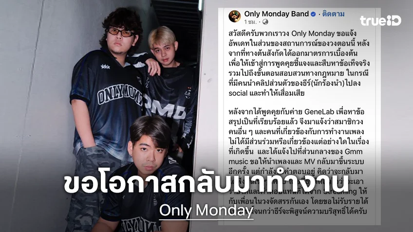 “Only Monday” ขอโอกาสกลับมาทำงาน “ธีร์” น้อมรับความผิด ขอเวลาพิสูจน์