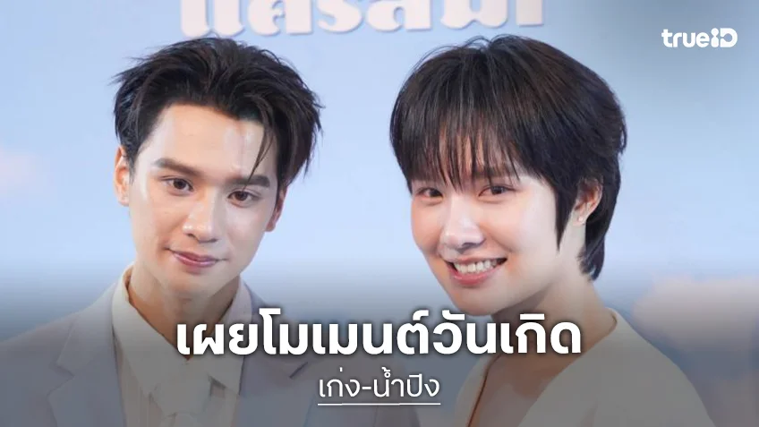 “เก่ง” เป็นเกียรติร่วมงาน “อั้ม พัชราภา” ใน “เสน่ห์นาง” ด้าน “น้ำปิง” เผยโมเมนต์วันเกิด