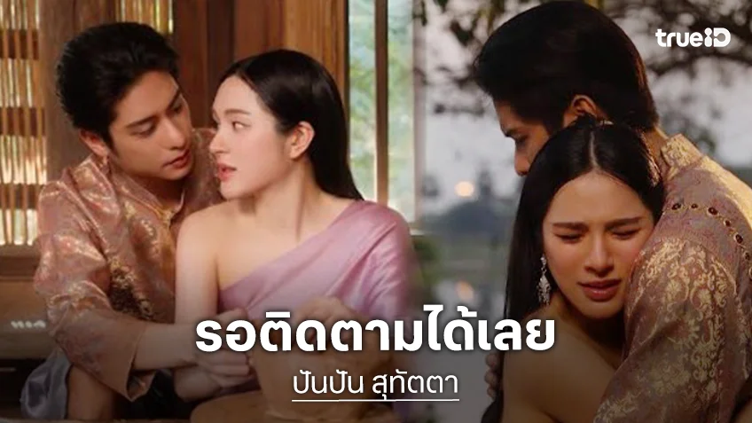 ผลงานใหม่! เปิดภาพ “ปันปัน” แต่งพีเรียดประกบพระเอกเนื้อหอม