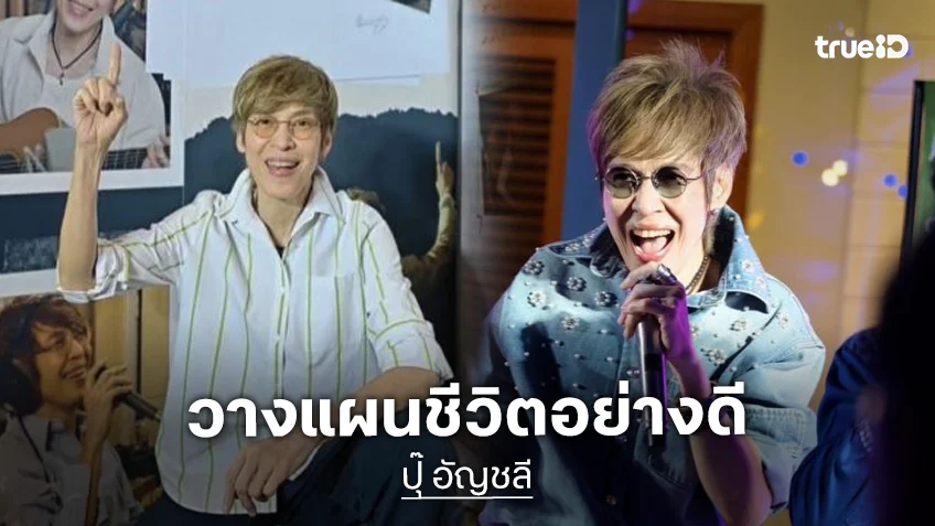 “ปุ๊ อัญชลี” วัย 70 ปีวางแผนชีวิตอย่างดี เรื่องเกษียณไม่รู้ว่าเมื่อไหร่ ย้ำไม่ประมาท หมั่นออกกำลังกาย