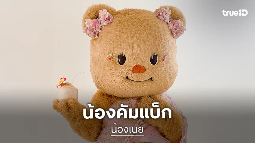 คัมแบ็กแล้ว! “น้องเนย” แข็งแรงพร้อมจดชื่อมัมๆ ใครเรียกน้องว่า “เบิ้ม” คัมแบ็กแล้ว! “น้องเนย” แข็งแรงพร้อมจดชื่อมัมๆ ใครเรียกน้องว่า “เบิ้ม”