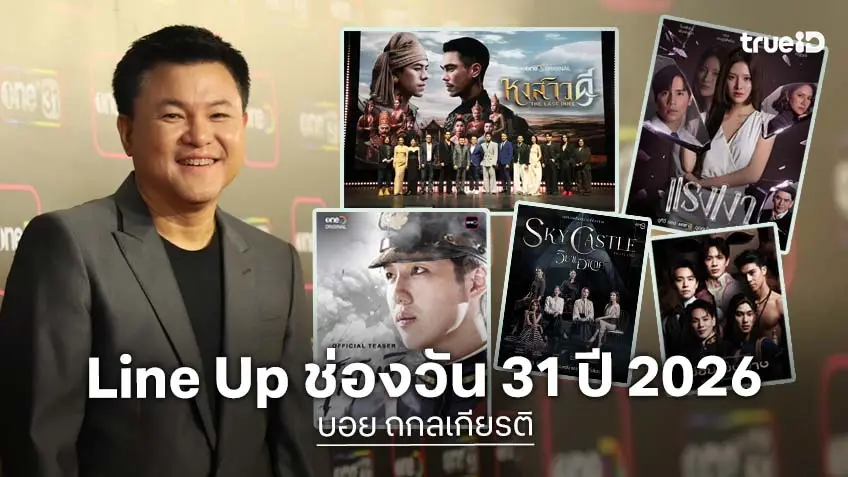one31 เปิด Line Up ปี 2026 "ละคร–ซีรีส์–รายการ" จัดเต็มครบรส ไม่มีกั๊ก เซอร์ไพรส์เพียบ! one31 เปิด Line Up ปี 2026 "ละคร–ซีรีส์–รายการ" จัดเต็มครบรส ไม่มีกั๊ก เซอร์ไพรส์เพียบ!