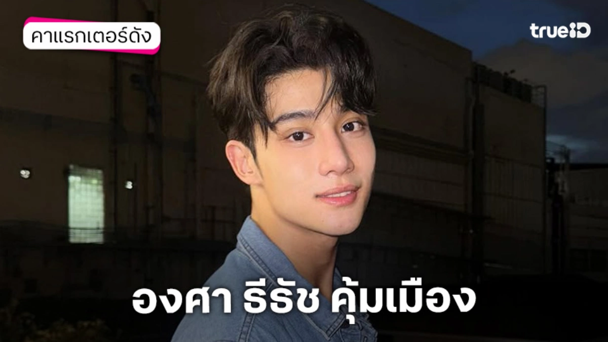 ประวัติ องศา ธีธัช คุ้มเมือง ประวัติ องศา ธีธัช คุ้มเมือง