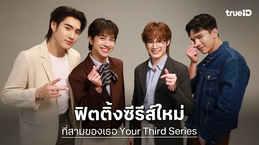 เปิดภาพ "แม้ก-ณฐ" ฟิตติ้งซีรีส์ใหม่ เสริมทัพด้วย "ปีเตอร์แพน-ฟลุ้ค" ใน "ที่สามของเธอ Your Third Series"