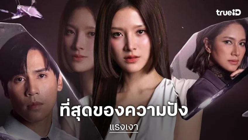 ที่สุดของความปัง! เปิดโผ “เเรงเงา” คว้า “ใบเฟิร์น-เบนซ์” ตบหน้ากระทรวงประชันความสนุก “ป๋อ-เจษ”