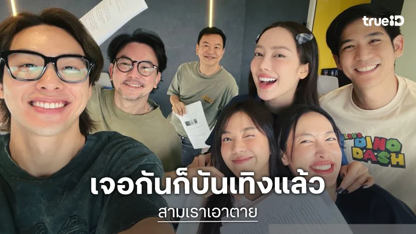 “พอร์ช-เปรี้ยว” นำทีมนักแสดง First Meeting ละครสุดแซ่บ “สามเราเอาตาย”