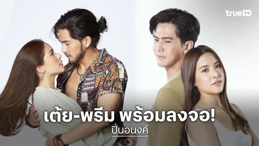 "เต้ย-พรีม" เปิดฟาร์มบ่มรักหวานพร้อมเสิร์ฟ "ปิ่นอนงค์" ลงจอ ตอนแรก 6 มีนาคมนี้ ทางช่อง 3HD