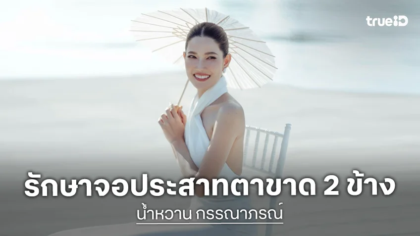 นักแสดงสาวแจ้งข่าว กำลังรักษาจอประสาทตาขาดทั้ง 2 ข้าง ต้องงดใช้โทรศัพท์จริงจัง