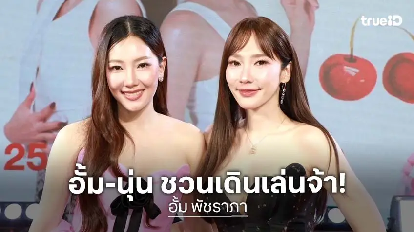 ตัวแม่มาเอง! "อั้ม พัชราภา-นุ่น วรนุช" เปิดตัวชวนเดินงาน "AumAum" ครั้งที่ 6