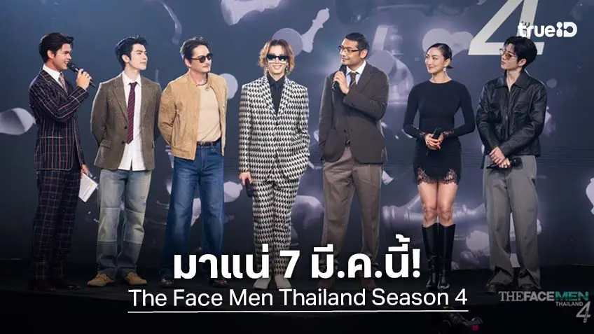 The Face Men Thailand Season 4 เปิดสังเวียนแห่งศักดิ์ศรี!"เต้ ปิยะรัฐ" ลั่นศึกนี้ไม่ธรรมดา เริ่มตอนแรก 7 มีนาคมนี้!