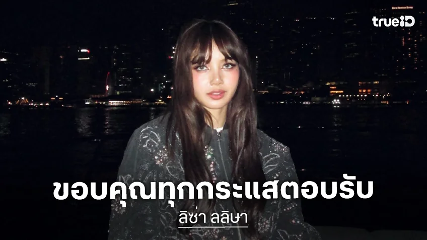 “ลิซ่า” ขอบคุณทุกกระแสตอบรับ พร้อมขอบคุณ “KITH” ที่ให้การสนับสนุนการทำงานด้านแฟชั่น