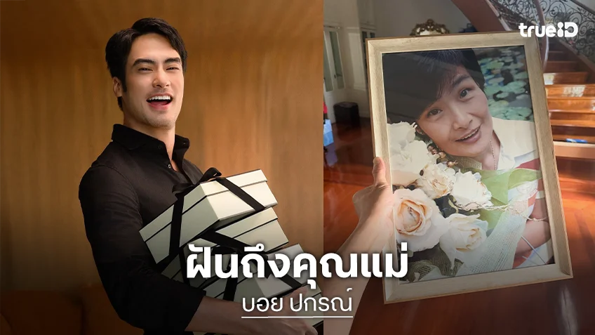 “บอย ปกรณ์” ฝันถึง “คุณแม่งามทิพย์” เป็นยิ้มสดใสที่สุดตั้งแต่เคยฝันถึง