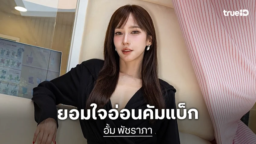 “อั้ม พัชราภา” เริ่มใจอ่อนคัมแบ็กเล่น “เสน่ห์นาง” ขำ “พี่เอ ศุภชัย” ขายฝันเก่ง “อั้ม พัชราภา” เริ่มใจอ่อนคัมแบ็กเล่น “เสน่ห์นาง” ขำ “พี่เอ ศุภชัย” ขายฝันเก่ง