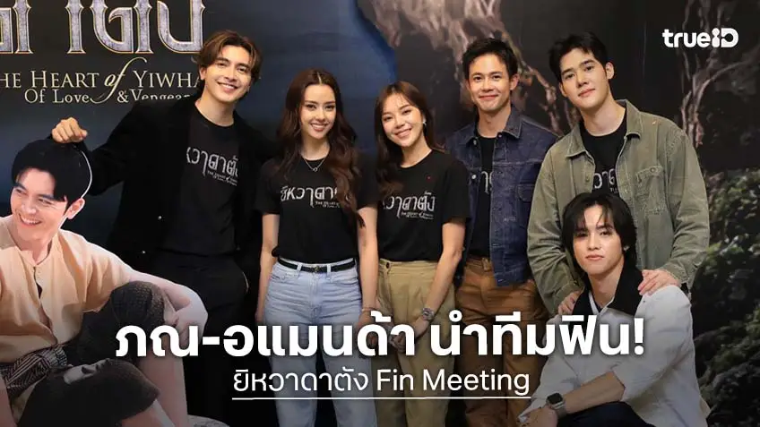 "ภณ-อแมนด้า" นำทีมเสิร์ฟความฟินแฟนละคร ในงาน "ยิหวาดาตัง Fin Meeting"