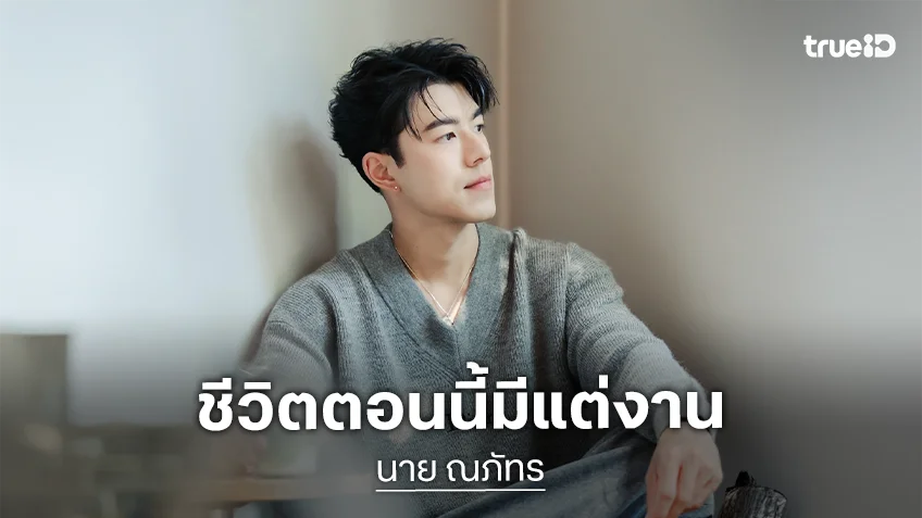 “นาย ณภัทร” ตอบเรื่องหัวใจ หลังถูกถามเรื่องความรัก ลั่นตอนนี้มีแค่งานไม่มีอะไรอัปเดต