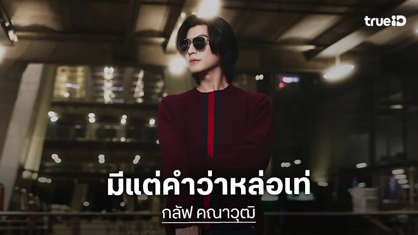 หล่อมาก! “กลัฟ คณาวุฒิ” แลนดิ้งสู่มิลาน เตรียมร่วมโมเมนต์สำคัญระดับโลก กับแฟชั่น Gucci PRIMAVERA