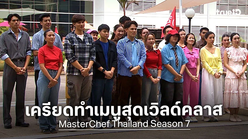 Masterchef Thailand SS7 EP.3 : ผู้เข้าแข่งขันจัดหนัก Team Challenge เครียดทำเมนูสุดเวิลด์คลาส