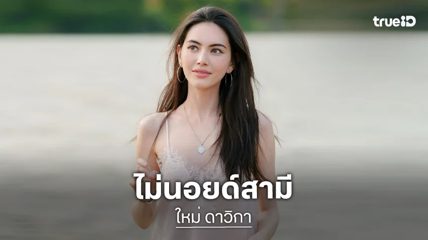 “ใหม่ ดาวิกา” ไม่นอยด์ “เต๋อ” ให้ดอกไม้ลดลง แนะวิธีแก้ขอให้บอกตรงๆ