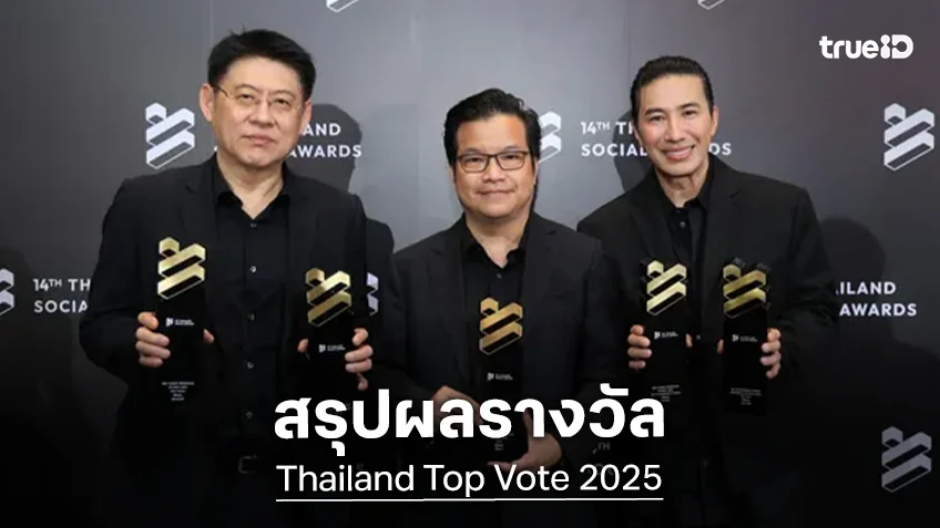 ด้อมปลื้มปริ่ม “Thailand Top Vote 2025” มอบรางวัลใหญ่แห่งปี พร้อมสรุปผล Thailand Social Awards