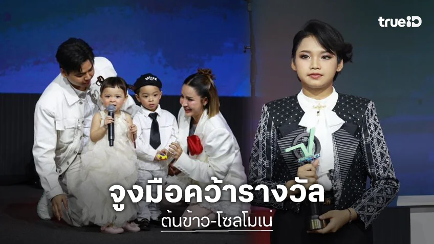 ปังตั้งแต่ต้นปี! “ต้นข้าว-โซลโมเน่” นำทีมคว้ารางวัลสุดยอดแห่งปี 2025 “Thailand Top Vote”