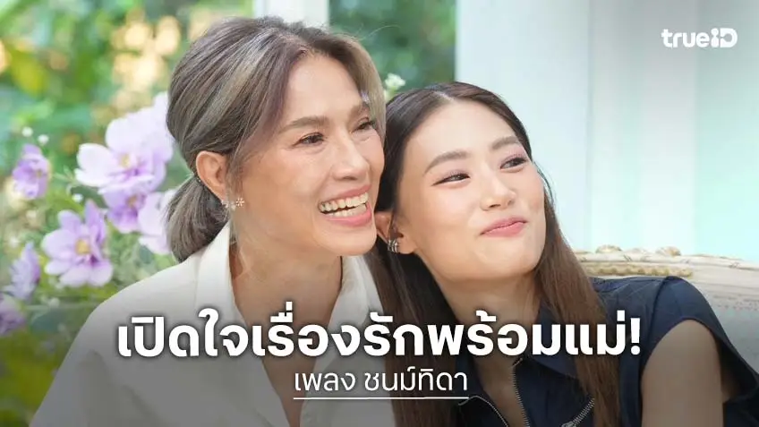 "เพลง ชนม์ทิดา" ชวน "ตู่ นันทิดา" เปิดเรื่องราวหัวใจ เล่าตอน "มีคู่" เหงากว่า ตอน "โสด"