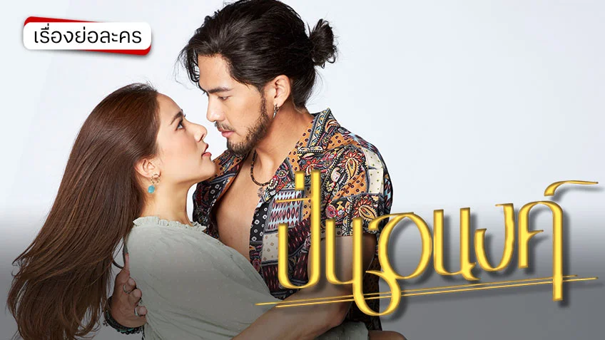 ปิ่นอนงค์ 2569 ช่อง 3HD (ตอนแรก)