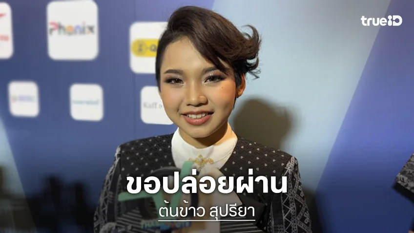 “น้องต้นข้าว” ปล่อยผ่านดราม่า ขอดูแต่คอมเมนต์บวก เชื่อแฟนเพลงตัวเองจะไม่ไปว่าร้ายใคร