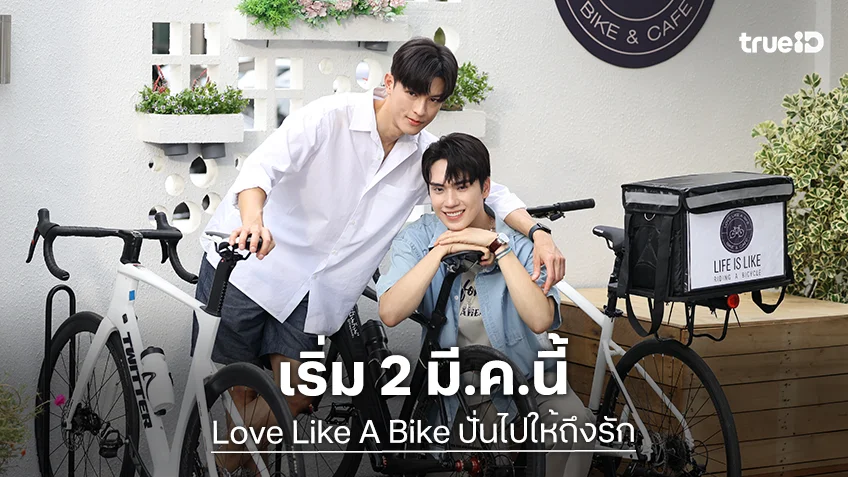 "มาสุ – ตี๋" ชวนดูซีรีส์ใหม่ "Love Like A Bike ปั่นไปให้ถึงรัก" เริ่ม 2 มี.ค.นี้