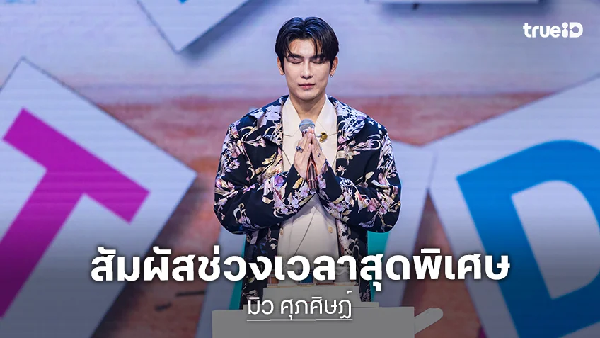 "มิว ศุภศิษฏ์" พาไปสัมผัสช่วงเวลาสุดพิเศษ ในงาน "Route Love Rhythm" Special B Day Fan Meet