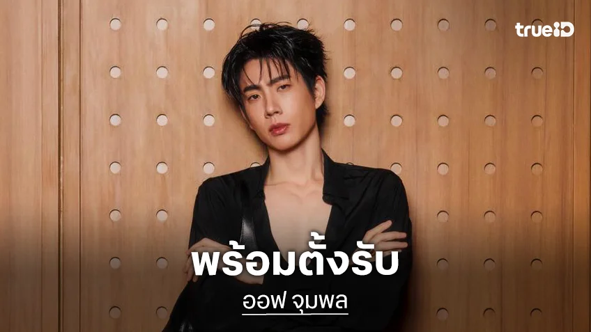 “ออฟ จุมพล” ไม่สนดราม่า พร้อมตั้งรับเดี๋ยวพิสูจน์ให้เห็น