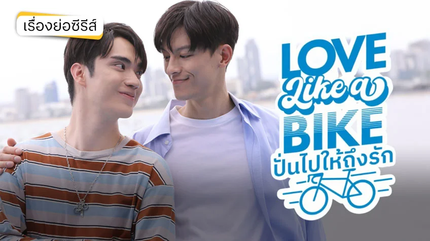 Love Like A Bike ปั่นไปให้ถึงรัก ฃ่อง 3HD (ตอนแรก)